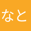 なとなとう