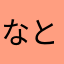 なとなと710