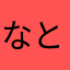 なとめの