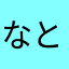 なとやさ