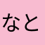 なとゆな