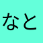 なとらは