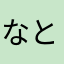 なとりうむの