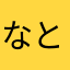 なとり様