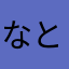 なとり481695