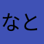 なとんでるゆ