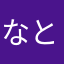 なとピン