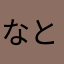 なとーもほと