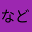 などない