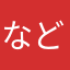 などるほ