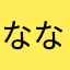 なな(・ω・)ノ(・ω・)ノ