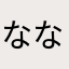 なな。な。