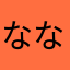 ななあみꔛ‬ෆ