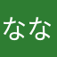ななえ(仮)