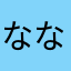 ななえななな