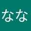 ななかは、たかさ