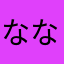 ななかぴ