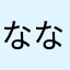 ななかやたは