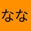 ななきよごろ