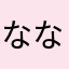 ななき7機