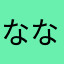 ななこのまあち