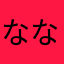 ななこれ