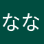 ななこんにゃ