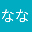 ななこん195