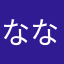 ななこセブン