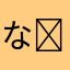 ななごろう( ˘ω˘ )