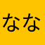 ななさか