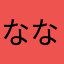 ななさきやまな