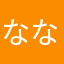 ななさひまむあ