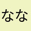 ななさやさたさあ