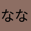 ななし/