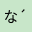 ななし♪( ´▽｀)