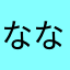 ななし　