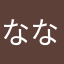 ななし、、ヲン