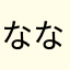 ななしここ1