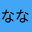 ななしさん000