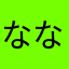 ななしだとおもう