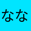 ななしでいいや