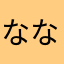 ななしなし