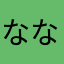 ななしにしたかった