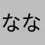 ななしの〜