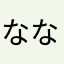ななしのおひさま