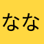 ななしのごんべいAZ