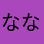 ななしのごんんべえ