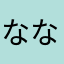 ななしのせいや