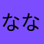 ななしのたちべい